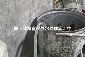 丽水地下储藏室冷凝水处理施工视频