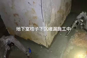 丽水地下室柱子下沉堵漏施工